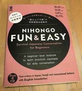 古本　NIHONGO FUN & EASY　日本語　知りたい日本語を知りたい順に！　アスク出版