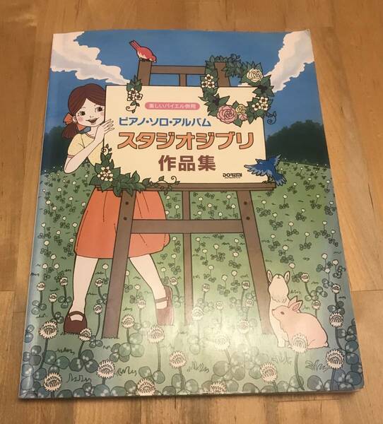 古本　楽しいバイエル併用 ピアノ・ソロ・アルバム　スタジオジブリ 作品集　ドレミ楽譜出版 DOREMI