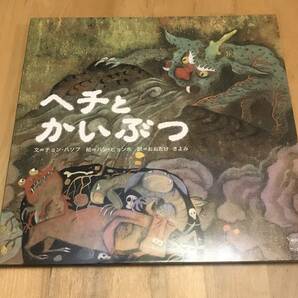 古本 絵本 ヘチとかいぶつ 韓国の絵本10選 チョン・ハソプ　ハン・ビョンホ　おおたけ きよみ アートン