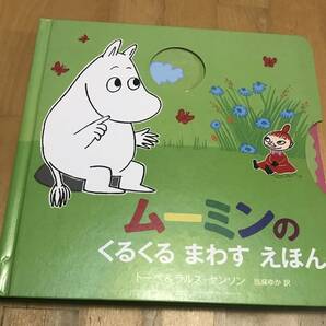 古本　絵本　ムーミンのくるくるまわすえほん　トーベ　ラルス・ヤンソン　当麻ゆか　徳間書店　しかけ絵本