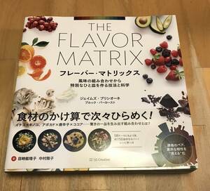 古本　フレーバー・マトリックス ジェイムズ・ブリシオーネ　THE FLAVOR MATRIX SB Creative