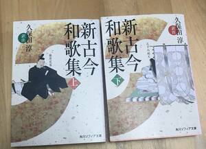 古本　新古今和歌集　上下　セット　訳注　久保田　淳　角川ソフィア文庫