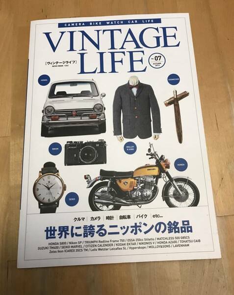 古本　ヴィンテージライフ vol.07 VINTAGE LIFE　世界に誇るニッポンの銘品