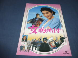 (195)邦画・映画パンフ「女咲かせます」1987年　松坂慶子、役所広司、田中邦衛、川谷拓三