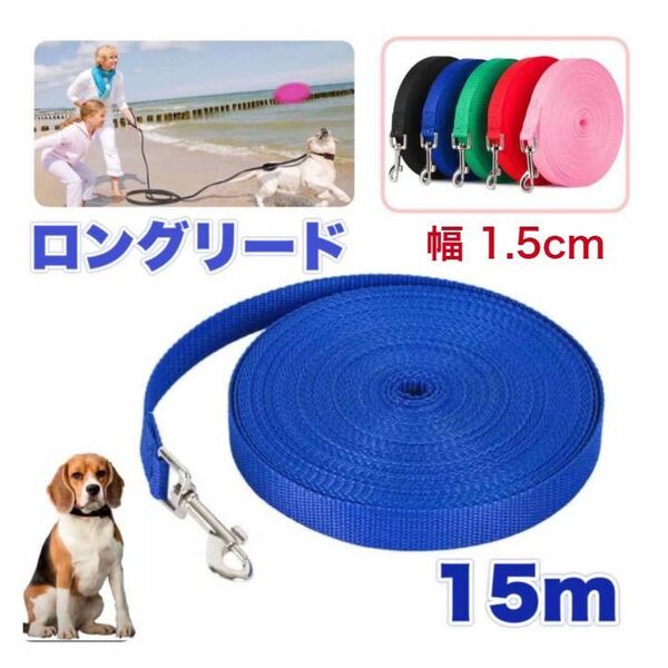 犬 リード 長い15m ロングリード 小型犬 散歩 青 レッド トレーニング