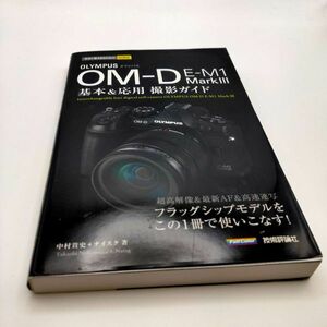 【良品】★送料無料★OLYMPUS OM-D E-M1 MarkⅢ 基本&応用 撮影ガイド 本 #g1639