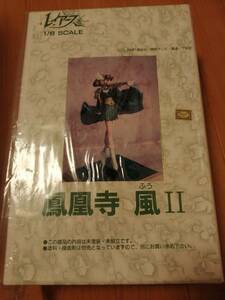 ムサシヤ 1/８　レイアース 　鳳凰寺風Ⅱ　ガレージキット未組立品