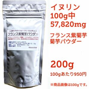 秘境育ちの菊芋　紫菊芋パウダー２００g　キクイモ　きくいも　イヌリン　天然のインスリン　健康志向　免疫力