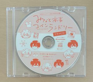 みなと商事コインランドリー 付録 ドラマCD コミックジーン 2021年8月号