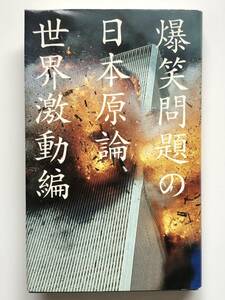 爆笑問題の日本原論　世界激動編　爆笑問題