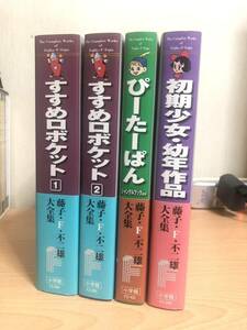 藤子 F 不二雄大全集 すすめロボケットほか4冊セット