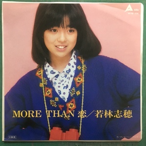 若林志穂/MORE THAN 恋/ALR-788/稀少/プロモ/見本盤/3rdシングル/ロンリー・シンデレラ/女優/アイドル/美少女/アルファレコード/美品！