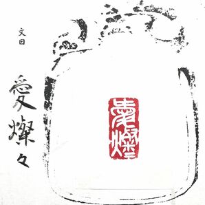 篆刻印　愛燦々　書道ハンコ印材雅印遊印