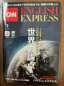 《送料無料》　♪ほぼ新品♪　★　ＣＮＮ English Express 2024 １月号　★　《付属冊子＆ＣＤ１枚付》　面白くて役に立つ記事が満載。