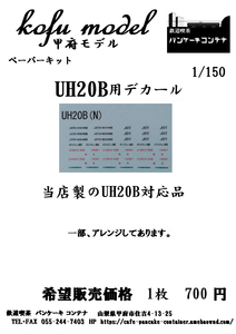 UH20B用デカール　Nゲージ　甲府モデル（パンケーキコンテナ）