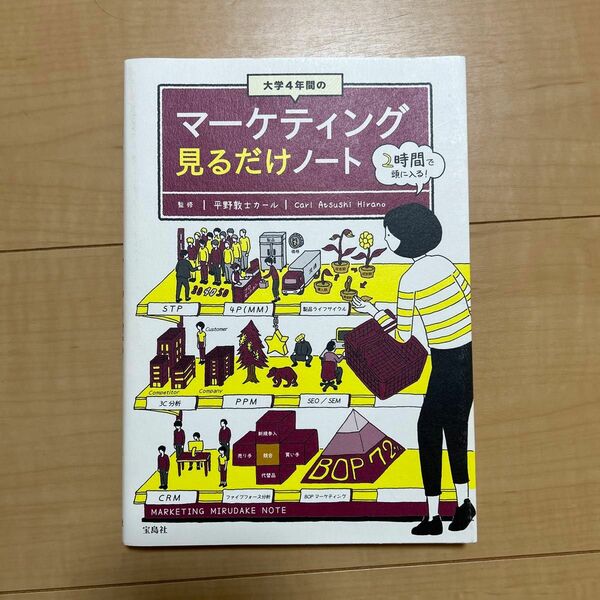 大学４年間のマーケティング見るだけノート 平野敦士カール／監修