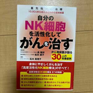 自分のＮＫ細胞を活性化してがんを治す　がん臨床医が語る３０人の改善症例　最先端がん治療１０，０００例を超える圧倒的な症例実績