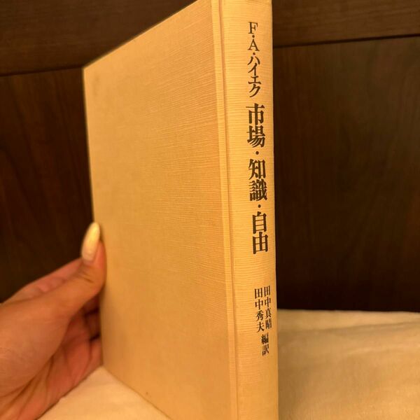 市場・知識・自由　自由主義の経済思想 Ｆ．Ａ．ハイエク