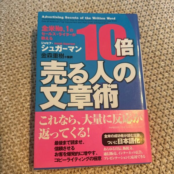 １０倍売る人の文章術　全米Ｎｏ．１のセールス・ライターが教える ジョセフ・シュガーマン