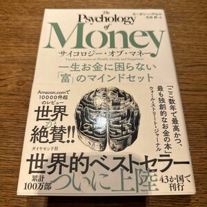 サイコロジー・オブ・マネー　一生お金に困らない「富」のマインドセット モーガン・ハウセル／著　児島修／訳