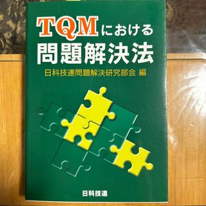 ＴＱＭにおける問題解決法 （新版） 日科技連問題解決研究部会／編