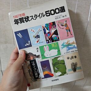 1987年版　年賀状スタイル500選　レトロデザイン