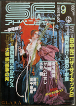 □ SFアドベンチャー　1986年9月号 No.82／田中光二 西村寿行 横田順彌 かんべむさし 水見稜 大馬惑 眉村卓 高千穂遥 鏡明 豊田有恒_画像1