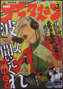 □ 月刊アフタヌーン　2015年3月号／沙村広明 藤島康介 恵三朗 ひぐちアサ 幸村誠 氷室慶大 槇えびし 安彦良和 ヤマシタトモコ 田丸浩史