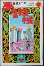 □ 夢みる機械　諸星大二郎 ／ 1978年 初版 朝日ソノラマ サンコミックス_画像1