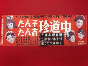 66493『たん子たん吉珍道中』新東宝プレス　毛利正樹　松島トモ子　小畑やすし　和田孝　小川虎之助　筑紫あけみ　清川玉枝　川田孝子