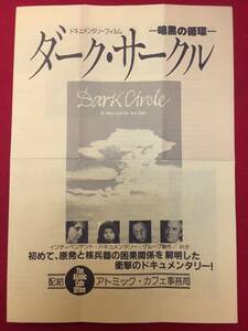 66238『ダーク・サークル／忍びよるプルトニウム汚染 』ジュディ・アーヴィング　クリス・ビーヴァー　ルース・ランドリー