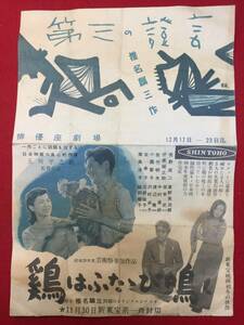 66298『鶏はふたたび鳴く』新東宝広告　五所平之助　佐野周二　佐竹明夫　渡辺篤　坂本武　南風洋子　小園蓉子