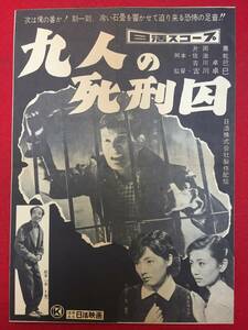 66337『九人の死刑囚』チラシ　古川卓巳　小林旭　左幸子　浅丘ルリ子　金子信雄　左卜全　滝沢修