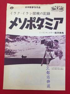 66379『イラク・イラン探検の記録　メソポタミア』チラシ　三笠宮崇仁親王　中村誠二　堀場伸世　団伊玖磨