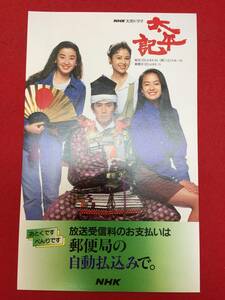 66467『太平記』ＮＨＫ大河ドラマ　佐藤幹夫　真田広之　沢口靖子　萩原健一　武田鉄矢　緒形拳　原田美枝子　後藤久美子　宮沢りえ　