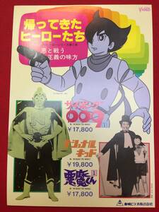 66502極美『悪魔くん/サイボーグ009/ナショナルキッド』VHSチラシ　貴瀬川実　小嶋一郎　巽秀太郎　芹川有吾　石森章太郎田中雪弥