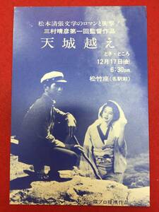 66571『天城越え』未使用試写状　松本清張　田中裕子　渡瀬恒彦　平幹二朗　伊藤洋一　加藤剛　吉行和子