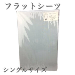【新品・未使用】フラットシーツ 綿混素材 150×250cm シングルサイズ　ブルー