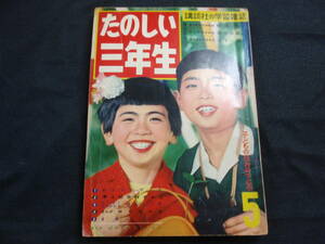 たのしい三年生 1958.5 小松崎茂 手塚治虫 藤子不二雄 谷俊彦 島田啓三 永田竹丸 茨木啓一 古沢日出夫 馬場のぼる 寺田ヒロオ 杵渕やすお