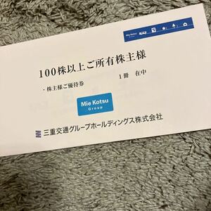 送料無料　三重交通グループホールディングス　株主優待券　1冊（乗車券2枚）