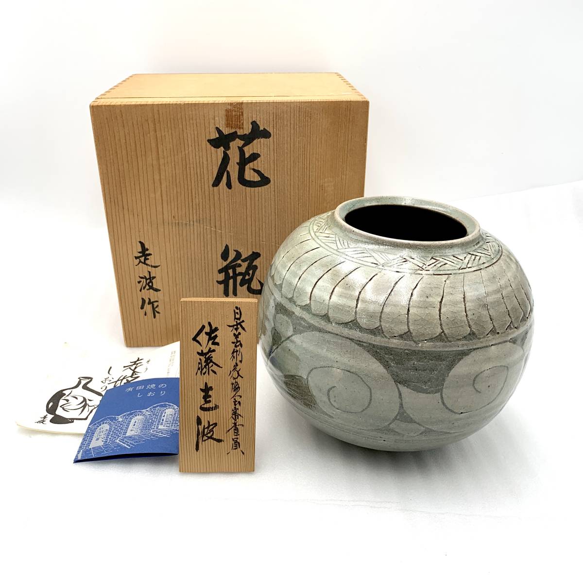 走波祭り」未使用！有田焼佐藤走波六十六歳 染錦中鉢 3/3 - 工芸品