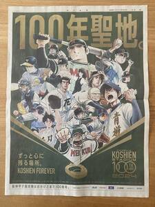 阪神甲子園球場100周年新聞広告★毎日新聞令和6年1月1日★ドカベン、ダイヤのエース、桑田＆清原、松坂大輔、松井秀喜、王貞治、大谷翔平