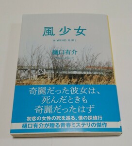 風少女 （創元推理文庫　Ｍひ３－５） 樋口有介／著
