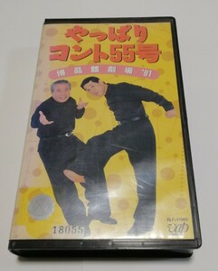 やっぱりコント55号 博品館劇場 ’91 VHS レンタル落ち 坂上二郎 萩本欽一 ビデオテープ