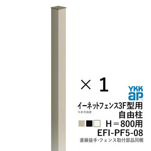 メッシュフェンス 支柱 金具付 フェンス YKK イーネットフェンス3F型用 自由柱 T80 高さ80cm 外構 フェンス スチール柱 EFIPF5-08