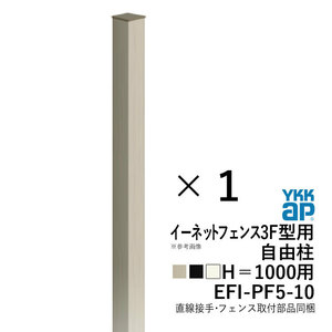 メッシュフェンス 支柱 金具付 フェンス YKK イーネットフェンス3F型用 自由柱 T100 高さ100cm 外構 フェンス スチール柱 EFIPF5-10