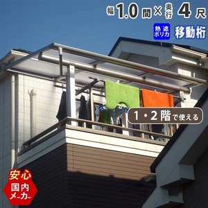 テラス 屋根 DIY ベランダ バルコニー 後付け テラス屋根 1間×4尺 フラット型 移動桁 熱線遮断 1階用 2階用 オリジナルテラス 1.0間 4尺