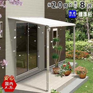 テラス 屋根 DIY ベランダ バルコニー 後付け テラス屋根 2間×8尺 フラット型 標準桁 熱線遮断 1階用 オリジナルテラス 2.0間×8尺