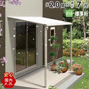 テラス 屋根 DIY ベランダ バルコニー 後付け テラス屋根 2間×7尺 フラット型 標準桁 ポリカ 1階用 オリジナルテラス 2.0間×7尺