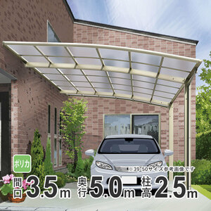  carport 1 pcs for aluminium carport parking place garage wall attaching interval .3.5m× depth 5m long pillar 5035 50-35 poly- ka Kanto limitation delivery 